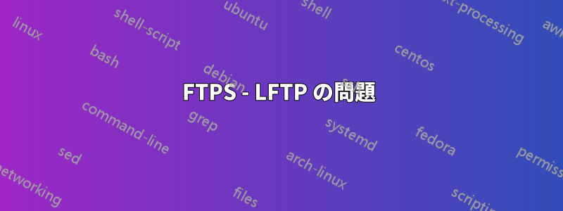 FTPS - LFTP の問題
