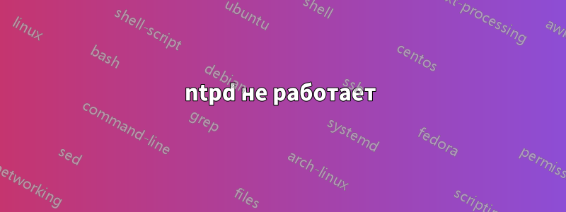 ntpd не работает