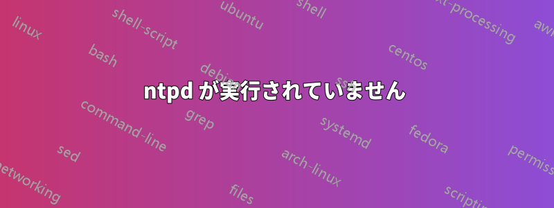 ntpd が実行されていません