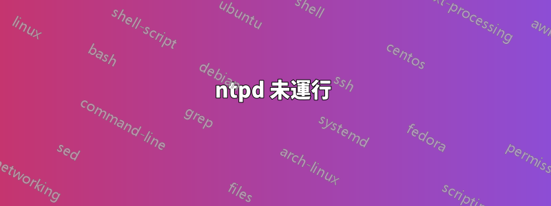 ntpd 未運行