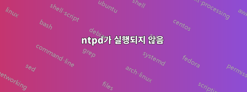 ntpd가 실행되지 않음