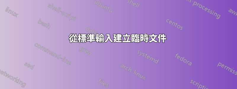 從標準輸入建立臨時文件