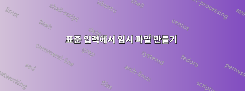 표준 입력에서 임시 파일 만들기