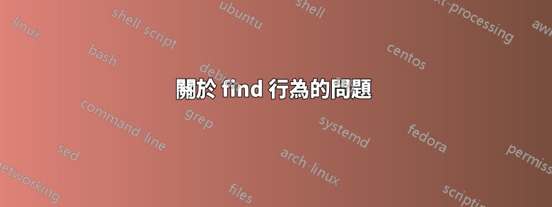 關於 find 行為的問題