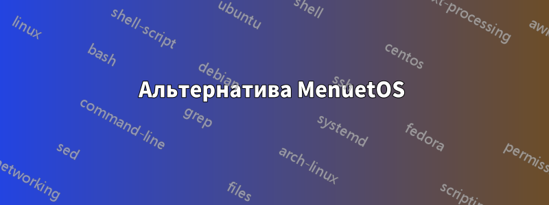 Альтернатива MenuetOS