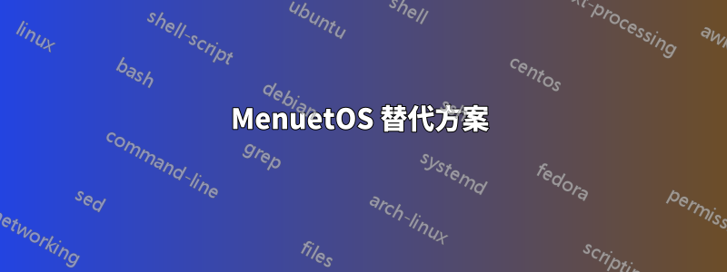 MenuetOS 替代方案