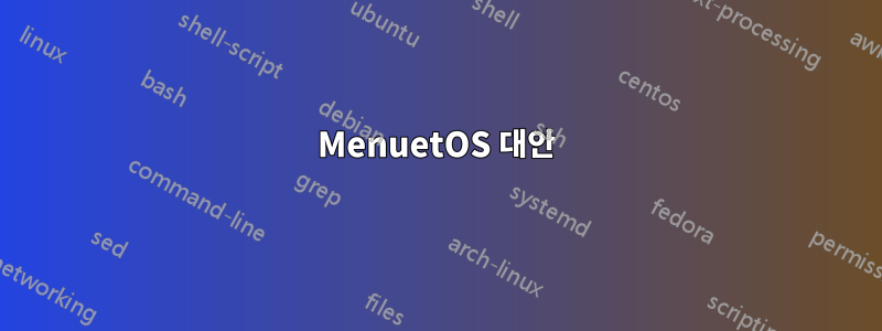 MenuetOS 대안