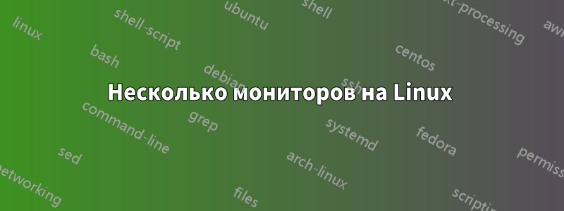 Несколько мониторов на Linux