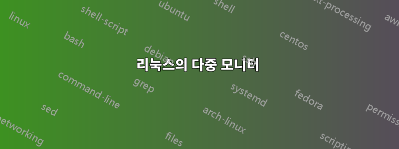 리눅스의 다중 모니터