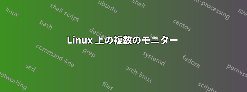 Linux 上の複数のモニター