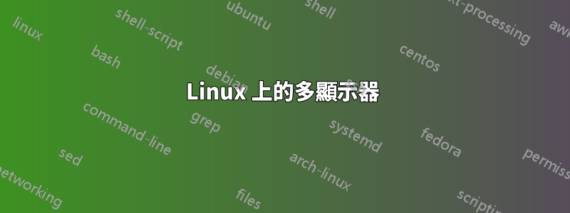 Linux 上的多顯示器
