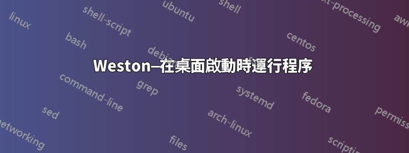 Weston—在桌面啟動時運行程序