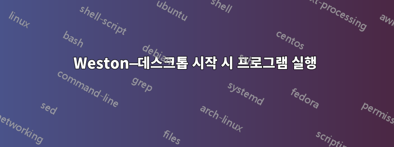 Weston—데스크톱 시작 시 프로그램 실행
