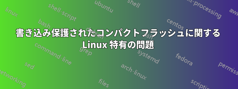 書き込み保護されたコンパクトフラッシュに関する Linux 特有の問題
