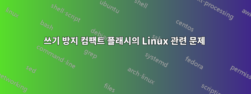 쓰기 방지 컴팩트 플래시의 Linux 관련 문제