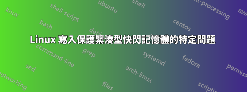 Linux 寫入保護緊湊型快閃記憶體的特定問題