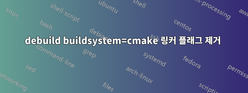 debuild buildsystem=cmake 링커 플래그 제거
