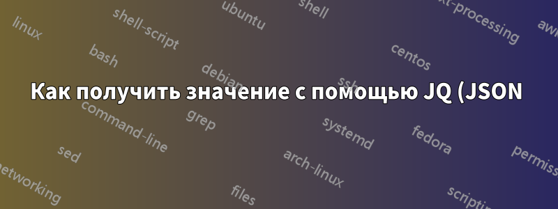 Как получить значение с помощью JQ (JSON)