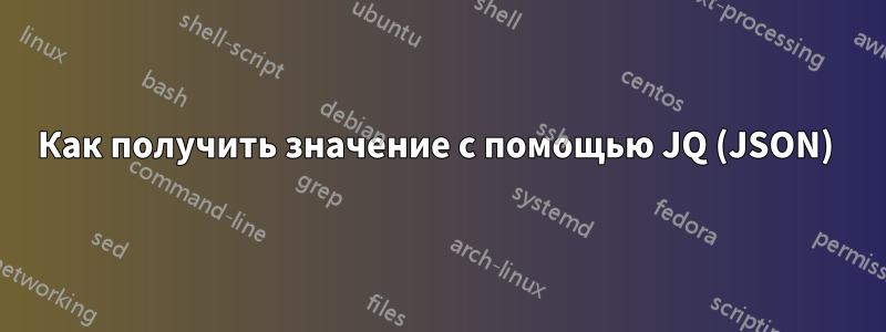 Как получить значение с помощью JQ (JSON) 