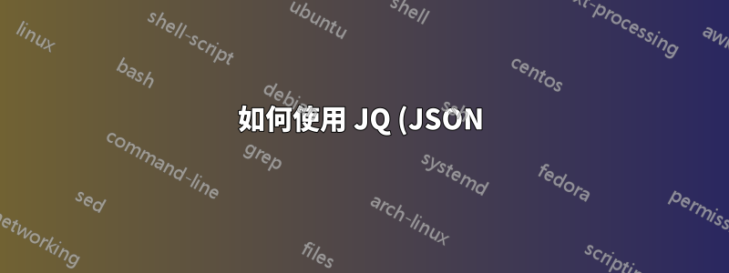 如何使用 JQ (JSON) 取得價值
