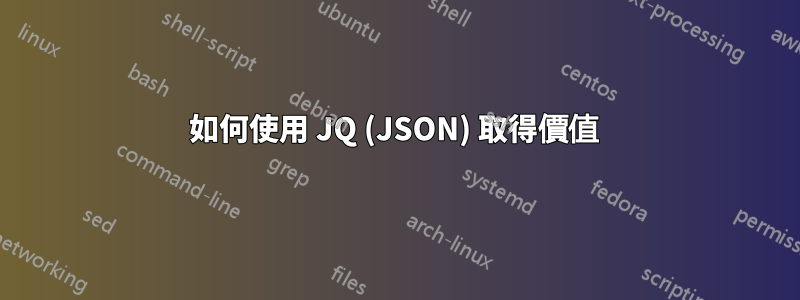 如何使用 JQ (JSON) 取得價值 