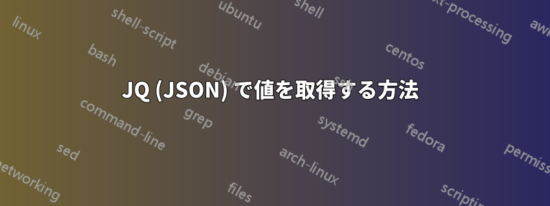 JQ (JSON) で値を取得する方法 
