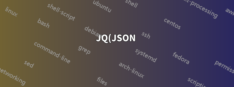 JQ(JSON)로 가치를 얻는 방법