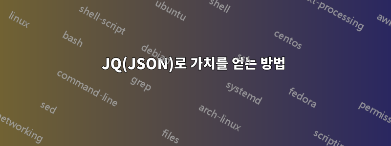 JQ(JSON)로 가치를 얻는 방법
