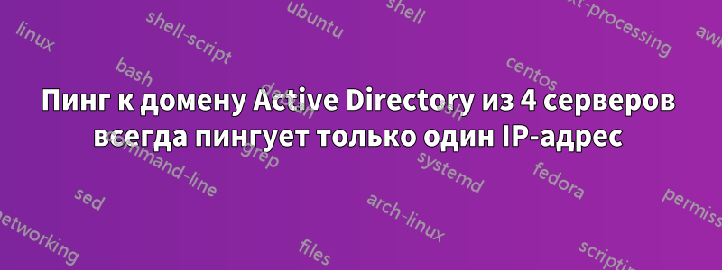 Пинг к домену Active Directory из 4 серверов всегда пингует только один IP-адрес
