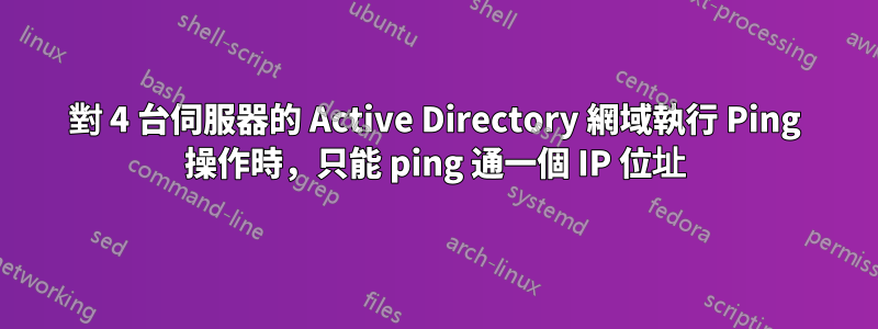 對 4 台伺服器的 Active Directory 網域執行 Ping 操作時，只能 ping 通一個 IP 位址