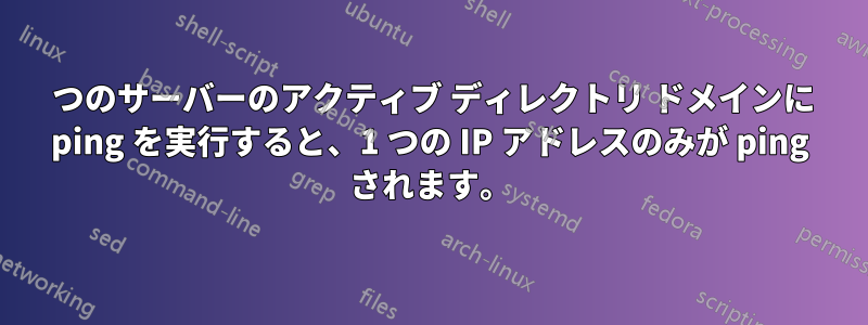 4 つのサーバーのアクティブ ディレクトリ ドメインに ping を実行すると、1 つの IP アドレスのみが ping されます。