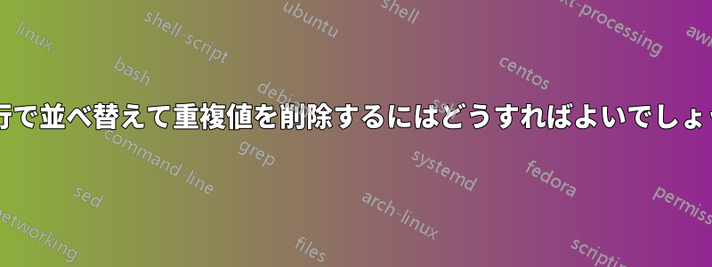 奇数行で並べ替えて重複値を削除するにはどうすればよいでしょうか?