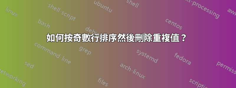 如何按奇數行排序然後刪除重複值？