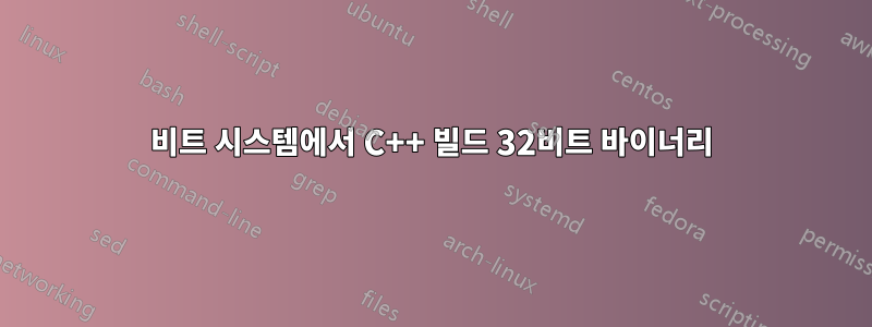 64비트 시스템에서 C++ 빌드 32비트 바이너리
