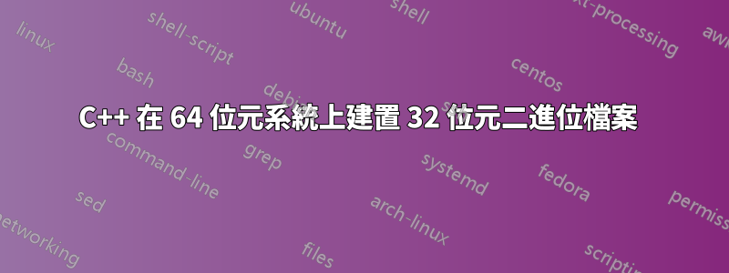 C++ 在 64 位元系統上建置 32 位元二進位檔案 