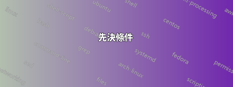 先決條件