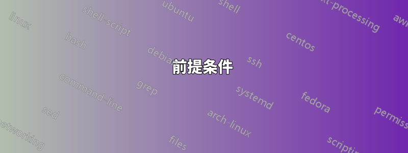 前提条件