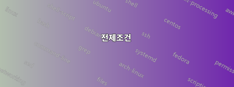 전제조건