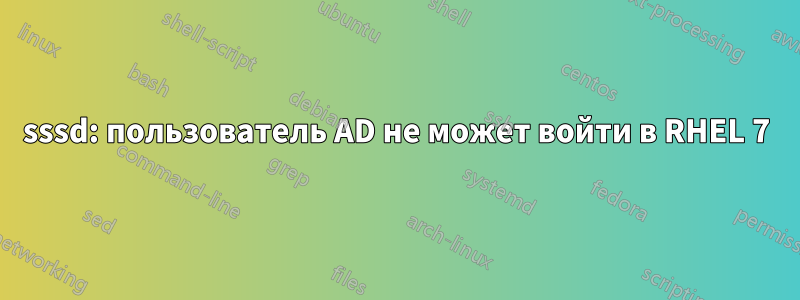 sssd: пользователь AD не может войти в RHEL 7