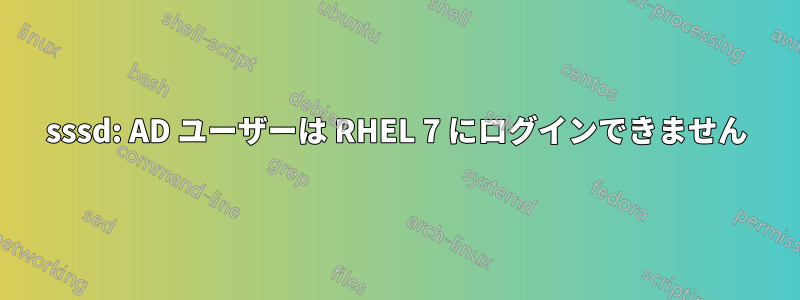 sssd: AD ユーザーは RHEL 7 にログインできません