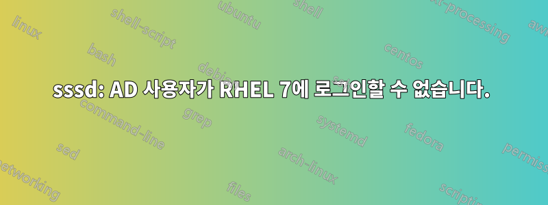 sssd: AD 사용자가 RHEL 7에 로그인할 수 없습니다.