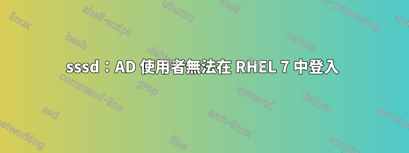 sssd：AD 使用者無法在 RHEL 7 中登入