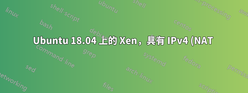 Ubuntu 18.04 上的 Xen,具有 IPv4 (NAT) 和 IPv6