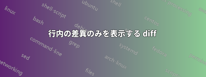行内の差異のみを表示する diff