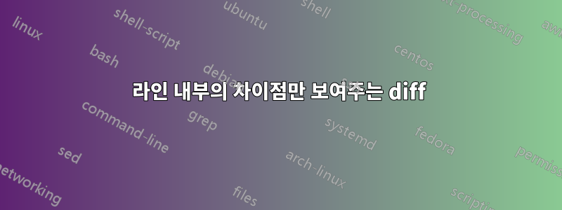 라인 내부의 차이점만 보여주는 diff