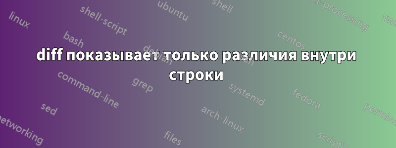 diff показывает только различия внутри строки