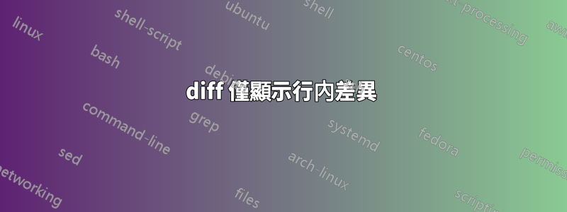 diff 僅顯示行內差異