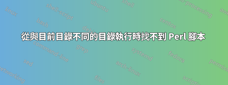 從與目前目錄不同的目錄執行時找不到 Perl 腳本