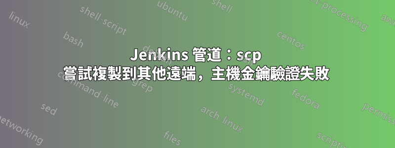 Jenkins 管道：scp 嘗試複製到其他遠端，主機金鑰驗證失敗