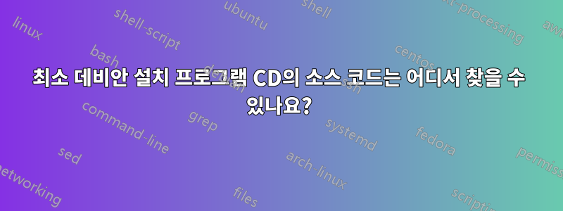 최소 데비안 설치 프로그램 CD의 소스 코드는 어디서 찾을 수 있나요?